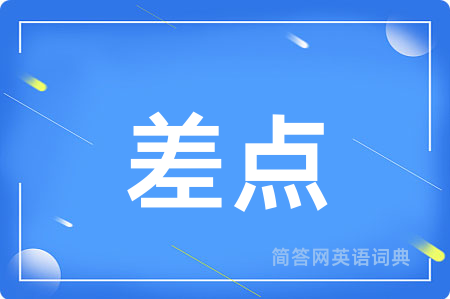 差点用英语怎么说,差点的英语翻译 差点