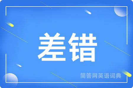 差错