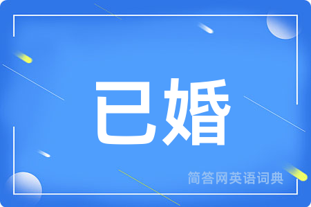 已婚
