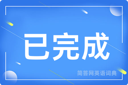 已完成