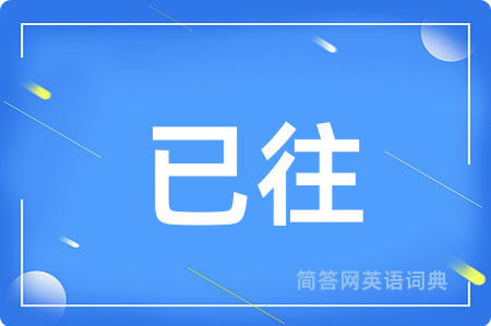 已往
