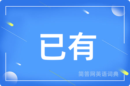 已有