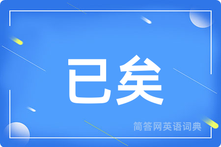 已矣