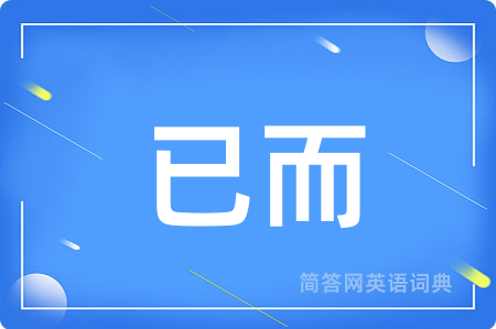 已而用英语怎么说,已而的英语翻译 已而