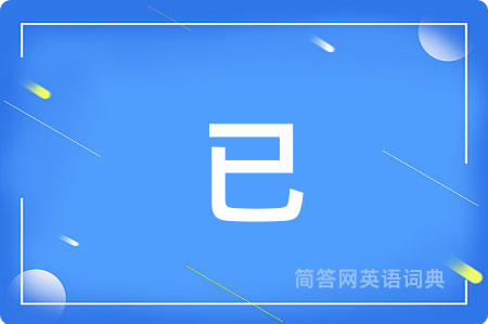 已