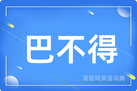 巴不得用英语怎么说,巴不得的英语翻译 巴不得