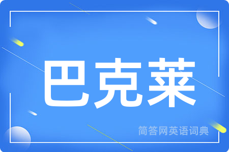 巴克莱