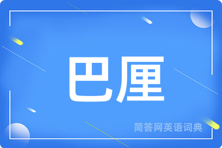 巴厘