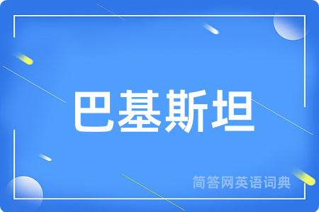 巴基斯坦