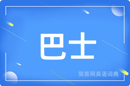 巴士