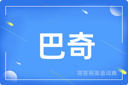 巴奇