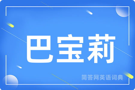 巴宝莉
