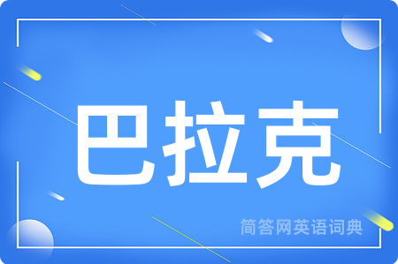 巴拉克