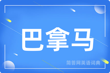巴拿马