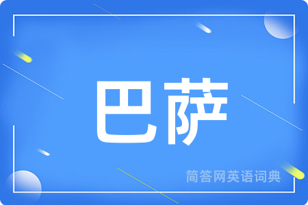 巴萨用英语怎么说,巴萨的英语翻译 巴萨
