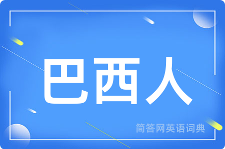 巴西人
