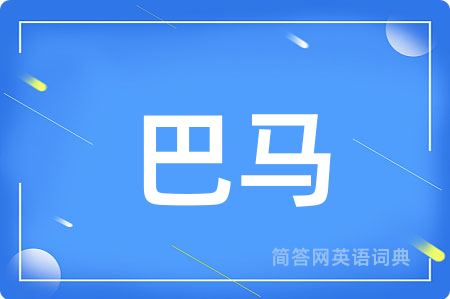 巴马