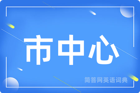 市中心