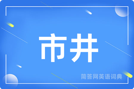 市井用英语怎么说,市井的英语翻译 市井