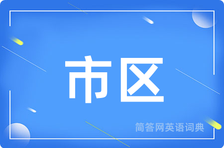 市区