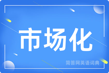 市场化