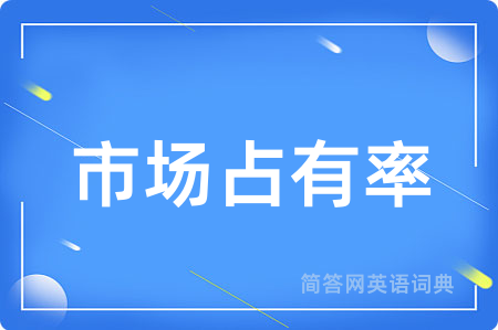 市场占有率