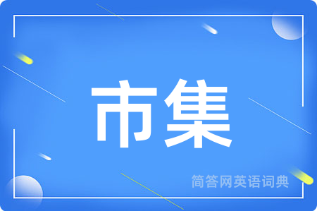市集
