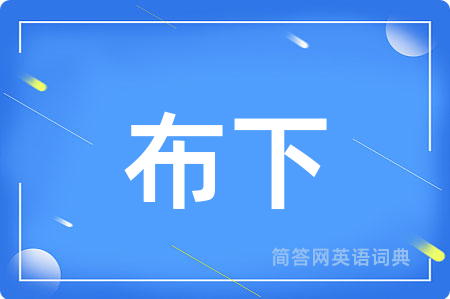 布下
