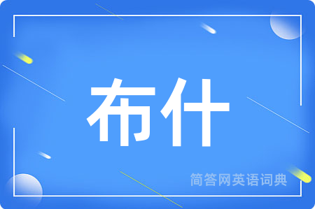 布什
