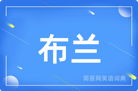 布兰
