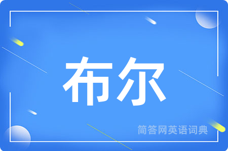 布尔