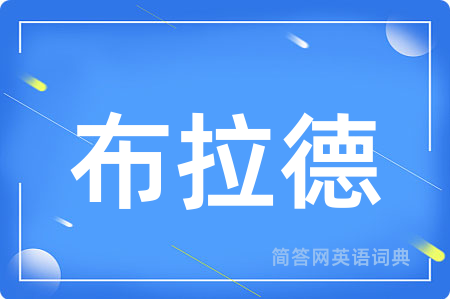 布拉德