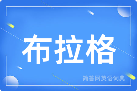 布拉格