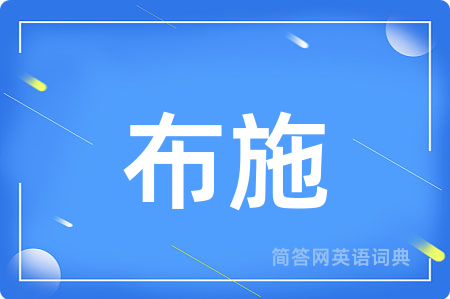 布施
