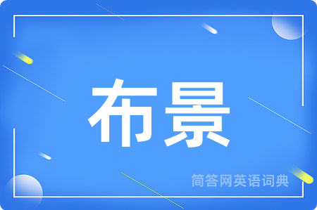 布景