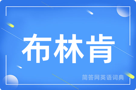 布林肯用英语怎么说,布林肯的英语翻译 布林肯