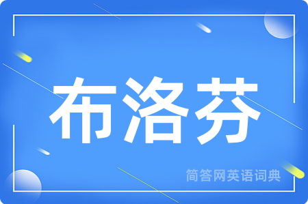 布洛芬用英语怎么说,布洛芬的英语翻译 布洛芬