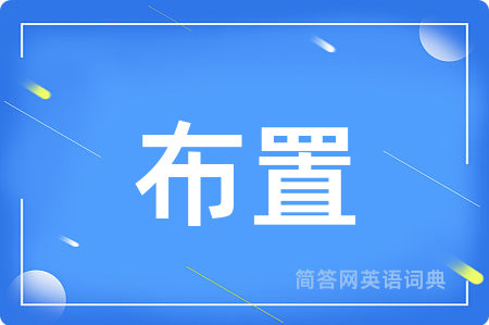 布置