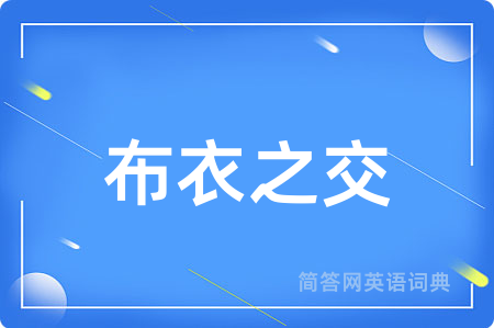 布衣之交