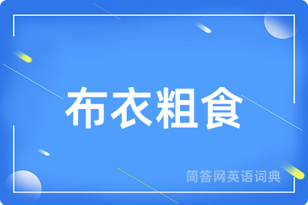 布衣粗食