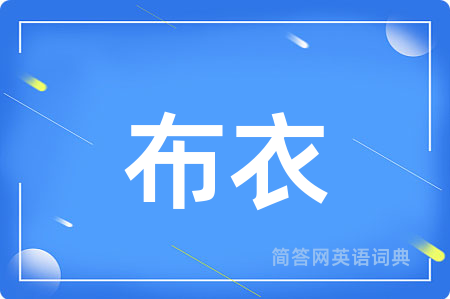 布衣用英语怎么说,布衣的英语翻译 布衣