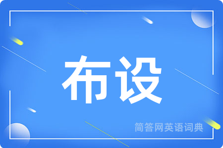 布设用英语怎么说,布设的英语翻译 布设
