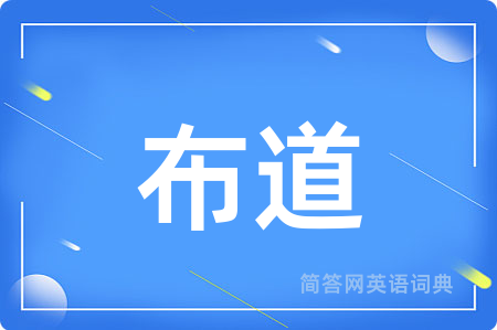 布道