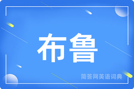 布鲁