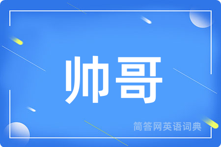 帅哥用英语怎么说,帅哥的英语翻译 帅哥