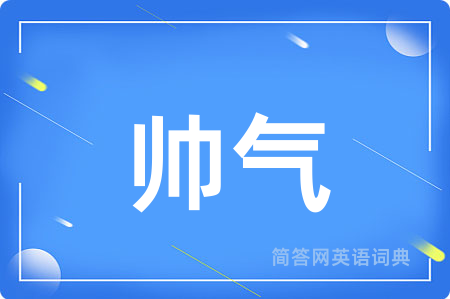 帅气