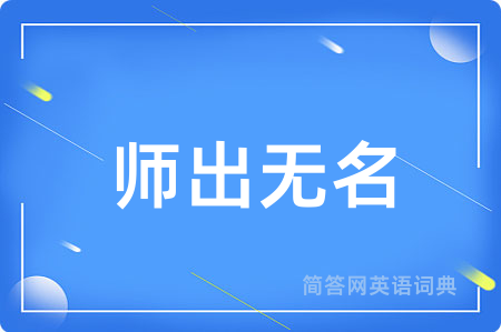 师出无名