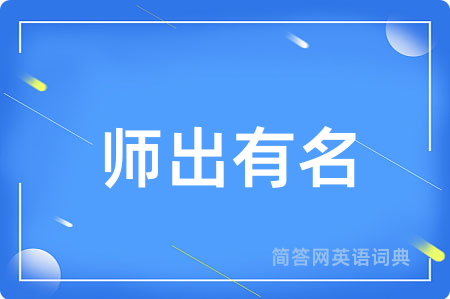 师出有名