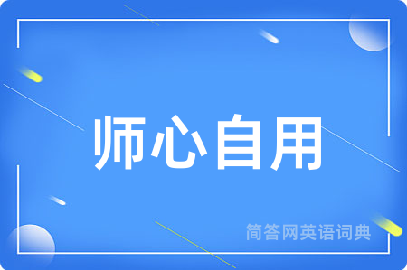 师心自用