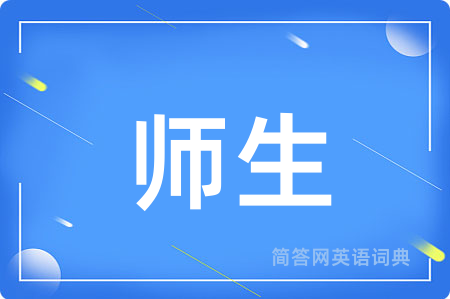 师生